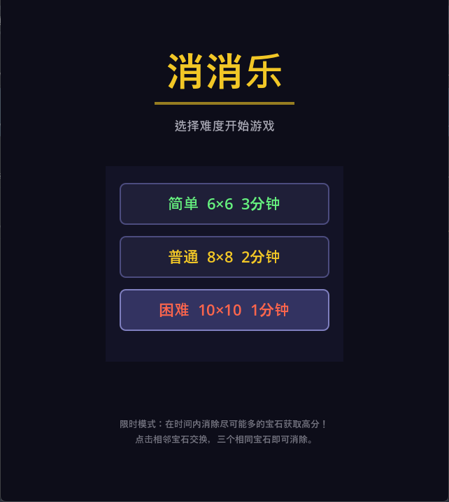 消消乐 (Match-3) 开始界面