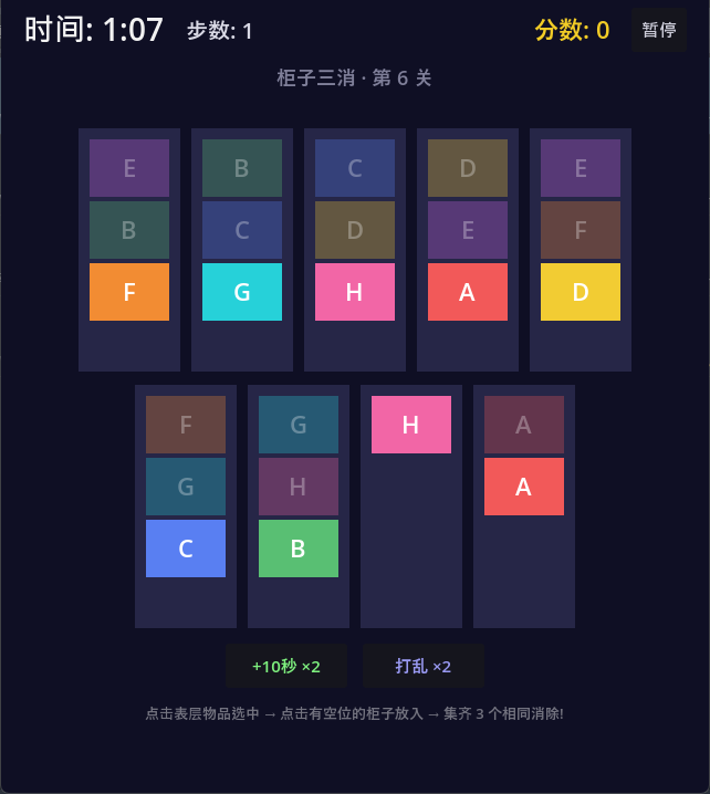 ShelfMatch（柜子三消）第 6 关截图