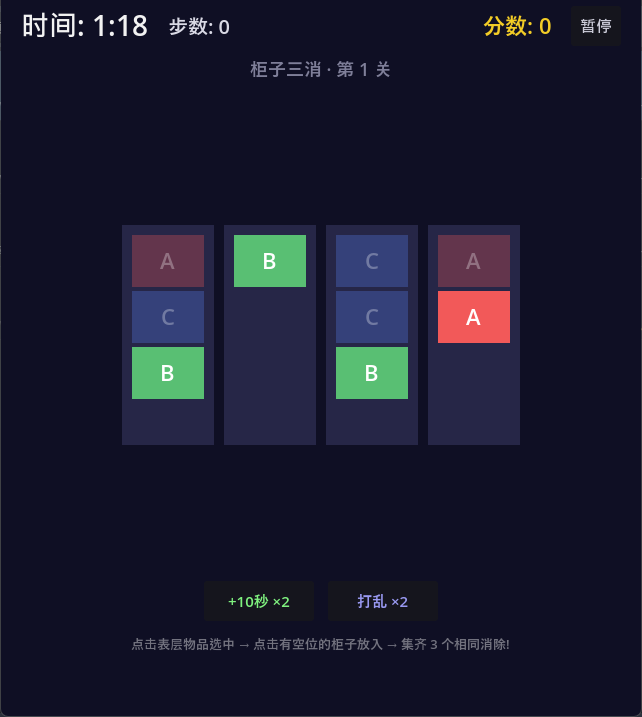 ShelfMatch（柜子三消）第 1 关截图